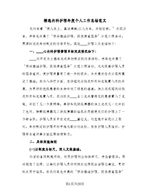 精选内科护理年度个人工作总结范文(五篇)