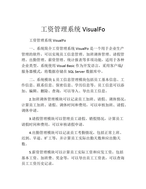 工资管理系统VisualFo