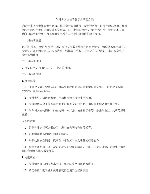 9月份安全教育警示月活动方案