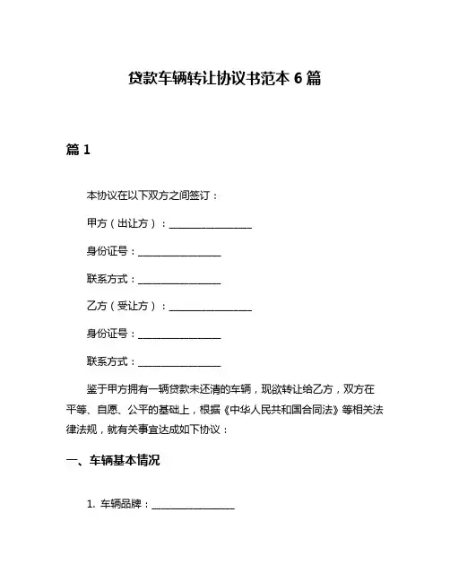贷款车辆转让协议书范本6篇