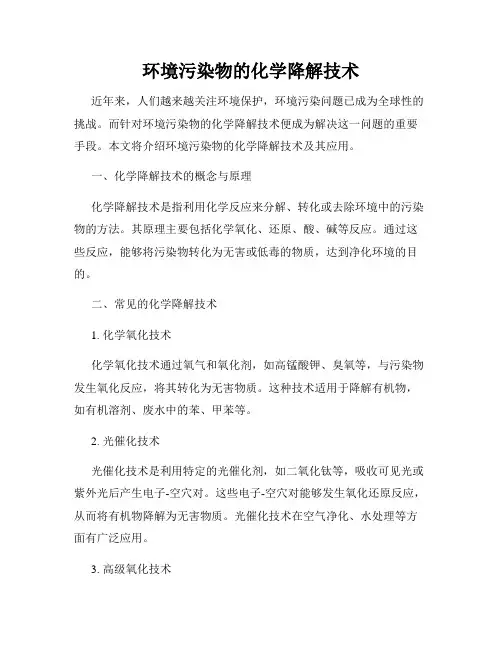 环境污染物的化学降解技术