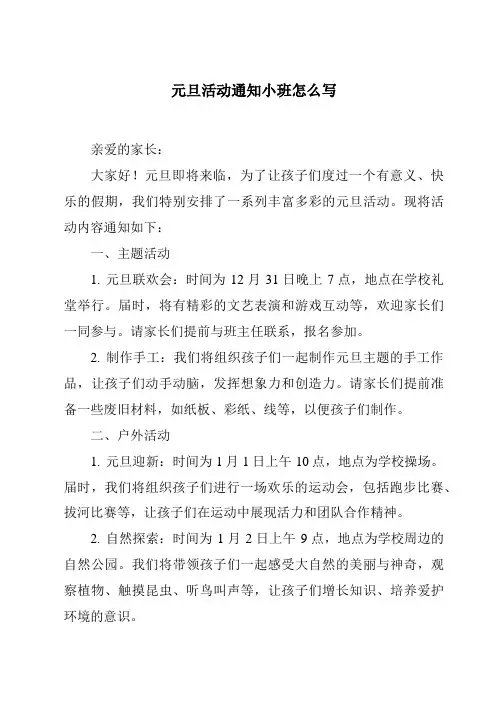 元旦活动通知小班怎么写