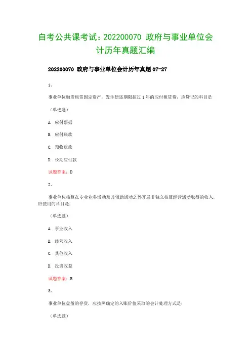 自考公共课考试：202200070 政府与事业单位会计历年真题汇编