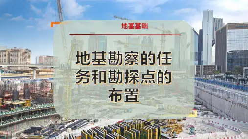 地基勘察的任务和勘探点的布置