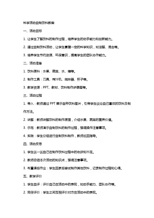 科学活动自制饮料教案