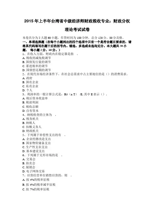 2015年上半年台湾中级经济师财政税收专业：财政分权理论考试试卷