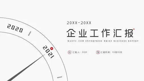 企业工作汇报总结汇报PPT模板