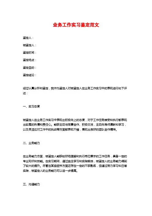 业务工作实习鉴定范文 (2)
