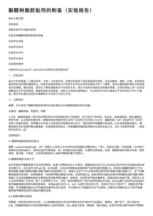 脲醛树脂胶黏剂的制备（实验报告）