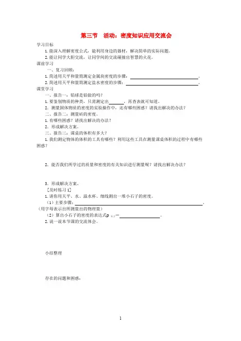 教科版八年级物理上册第六章第三节活动：密度知识应用交流会导学案 