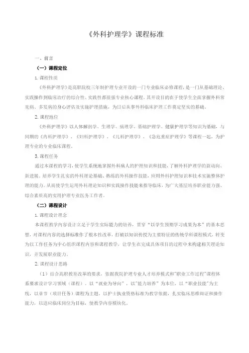 《外科护理学》课程标准