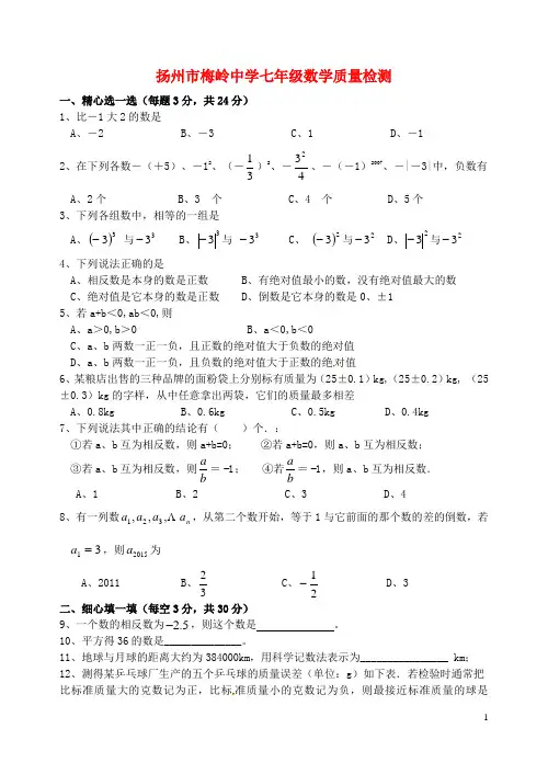 江苏省扬州市梅岭中学_七年级数学上学期第一次月考试题苏科版【含解析】