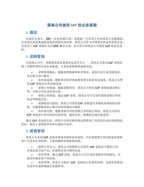 国美公司使用sap的业务流程