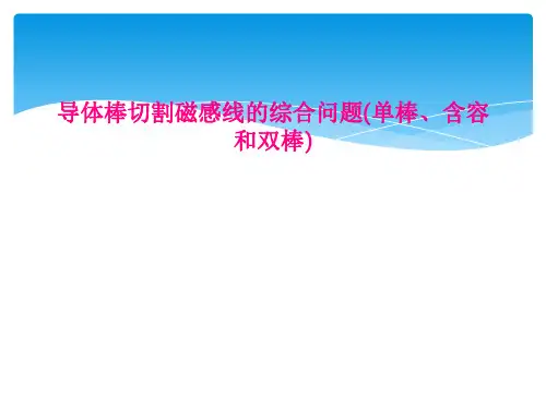 导体棒切割磁感线的综合问题(单棒、含容和双棒)