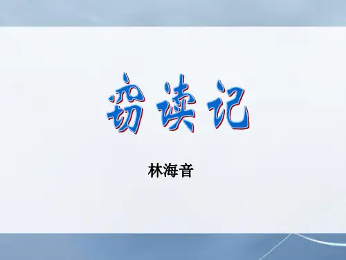 第1课《窃读记》