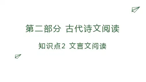 文言文阅读PPT课件