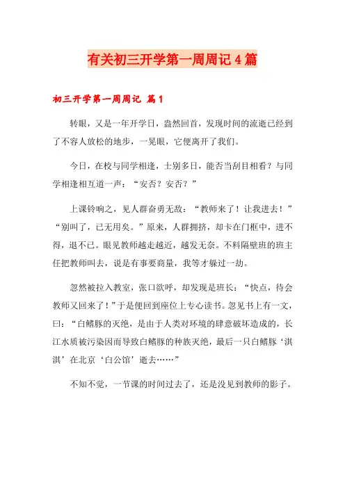 有关初三开学第一周周记4篇