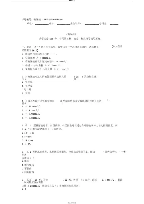 糖尿病题库基卫考试