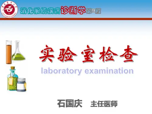实验室检查(诊断学第9版,4学时 )