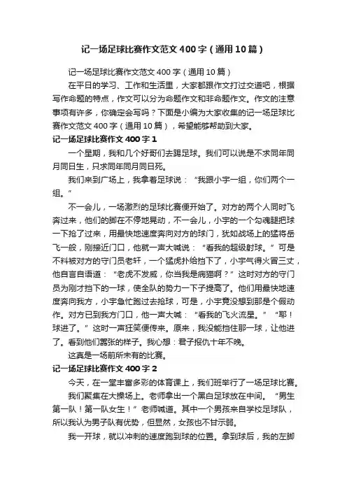 记一场足球比赛作文范文400字（通用10篇）