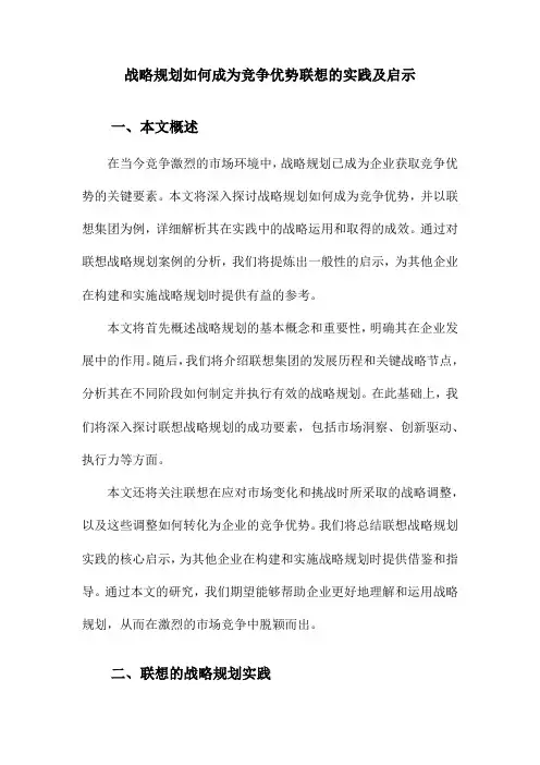 战略规划如何成为竞争优势联想的实践及启示