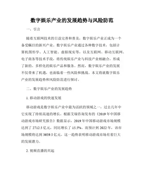 数字娱乐产业的发展趋势与风险防范