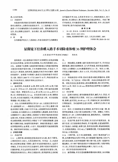 显微镜下经鼻蝶入路手术切除垂体瘤36例护理体会
