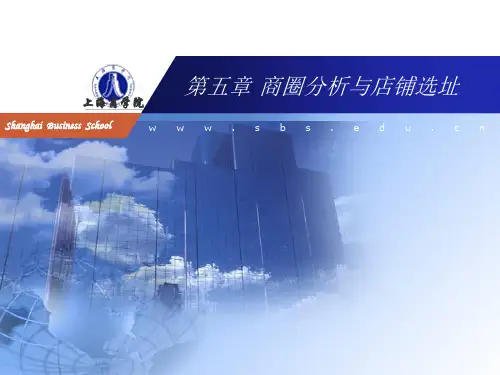 第五章商圈分析与店铺选址(正)精品文档