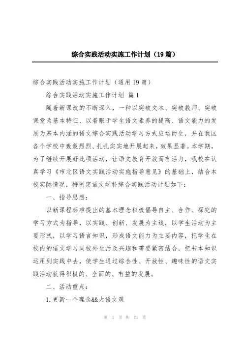 综合实践活动实施工作计划(19篇)