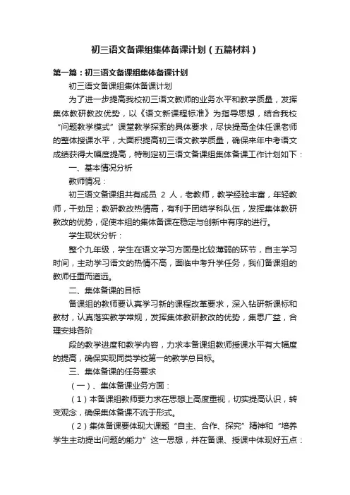 初三语文备课组集体备课计划（五篇材料）