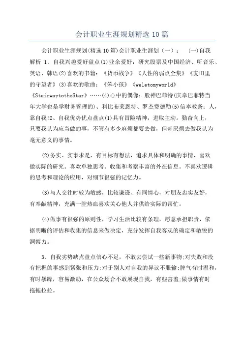 会计职业生涯规划精选10篇