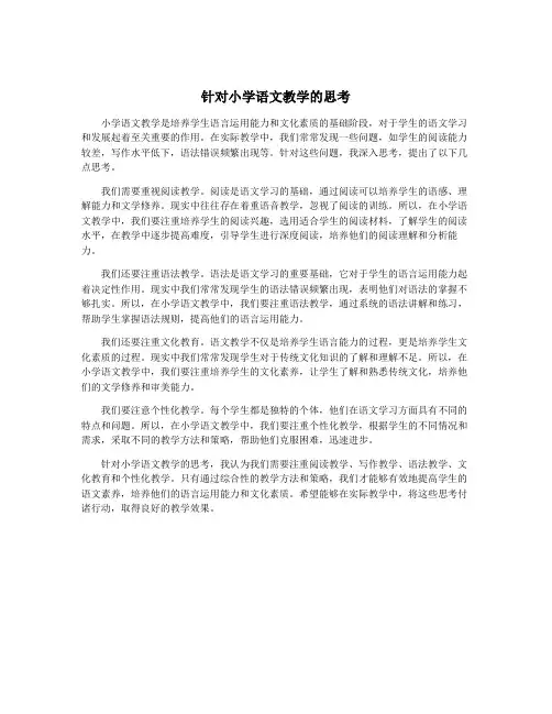 针对小学语文教学的思考