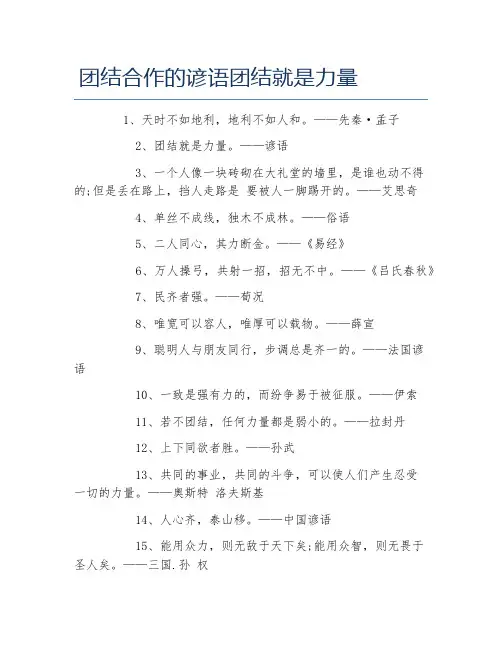 团结合作的谚语团结就是力量