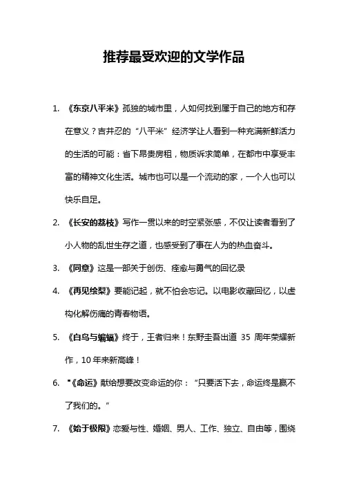 推荐最受欢迎的文学作品