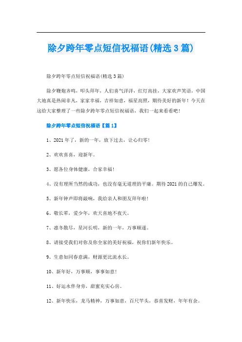 除夕跨年零点短信祝福语(精选3篇)
