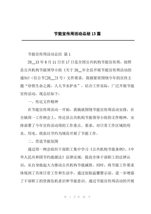 节能宣传周活动总结13篇