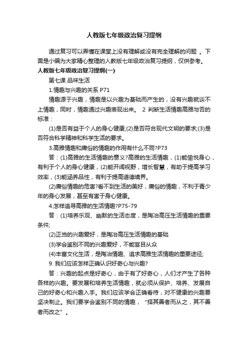 人教版七年级政治复习提纲