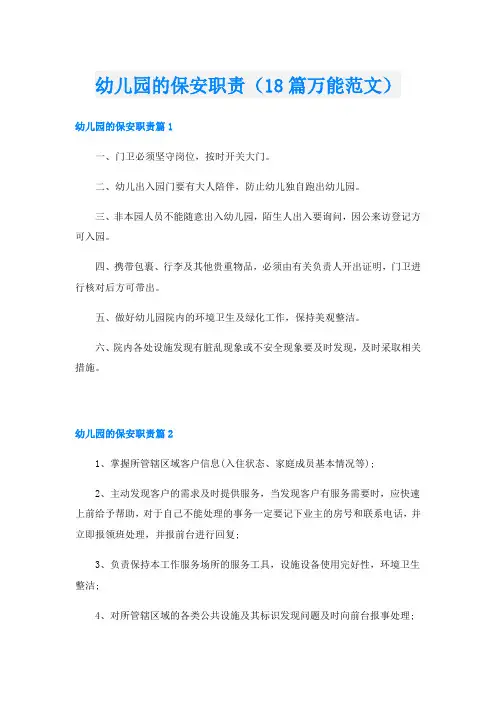 幼儿园的保安职责(18篇万能范文)