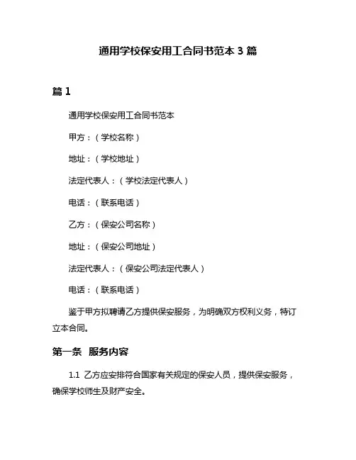 通用学校保安用工合同书范本3篇