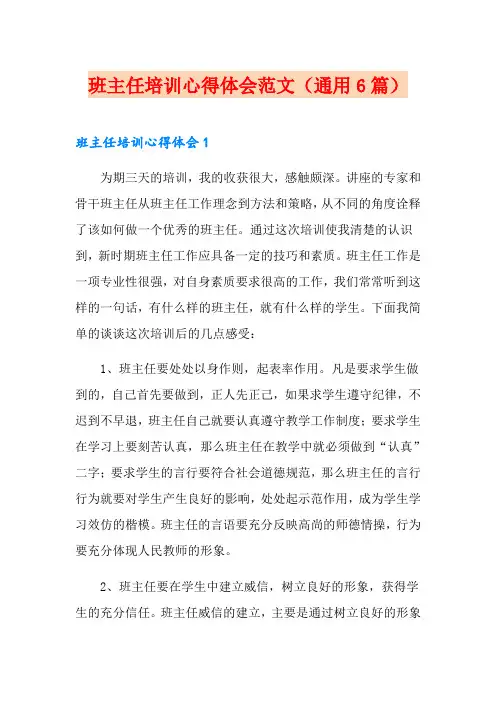班主任培训心得体会范文(通用6篇)