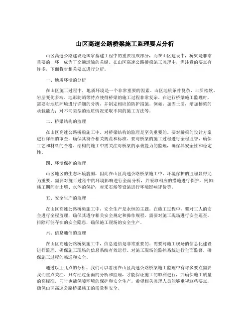 山区高速公路桥梁施工监理要点分析