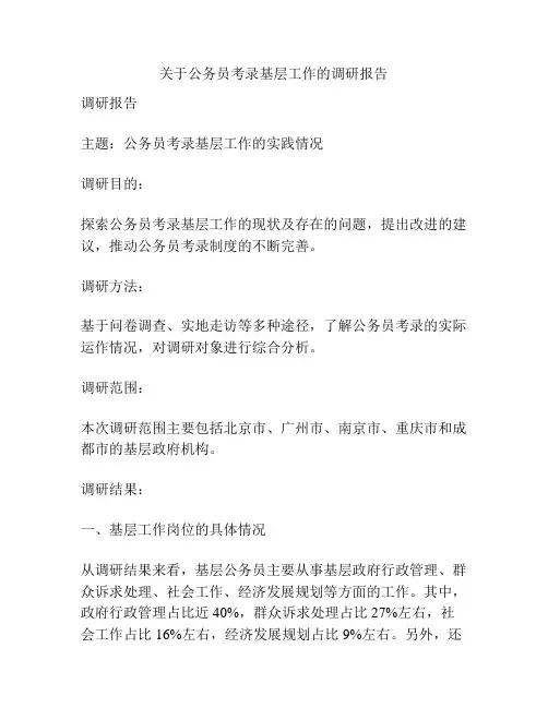 关于公务员考录基层工作的调研报告