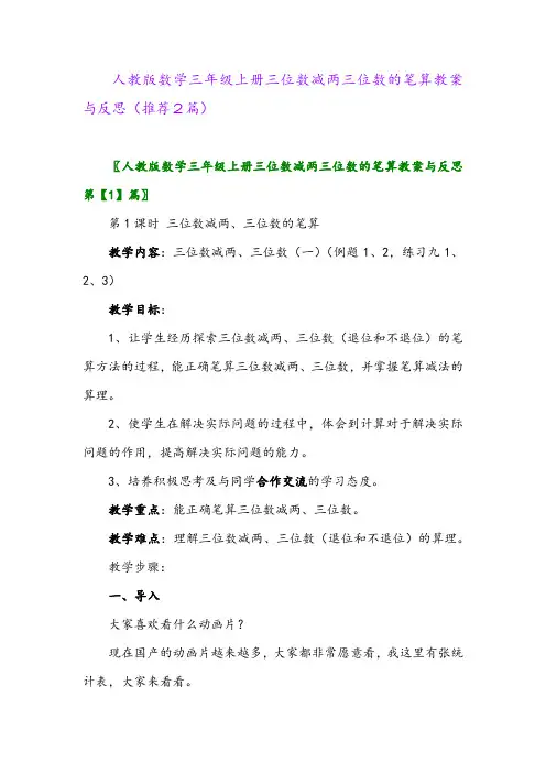 2023年人教版数学三年级上册三位数减两三位数的笔算教案与反思(推荐2篇)