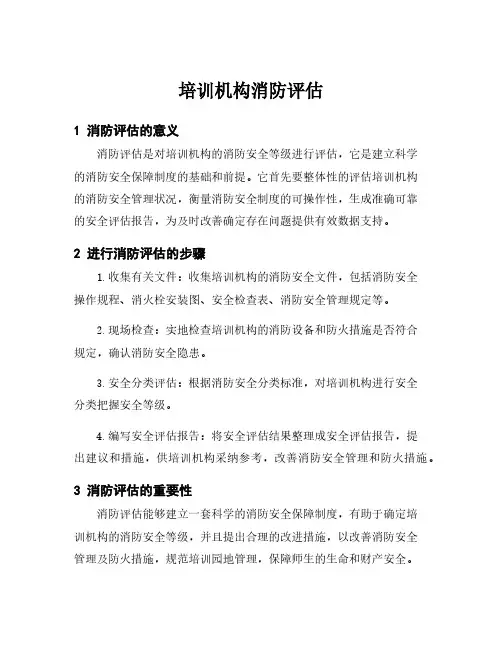 培训机构消防评估