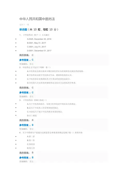 2017年执业药师继续教育中华人民共和国中医药法答案