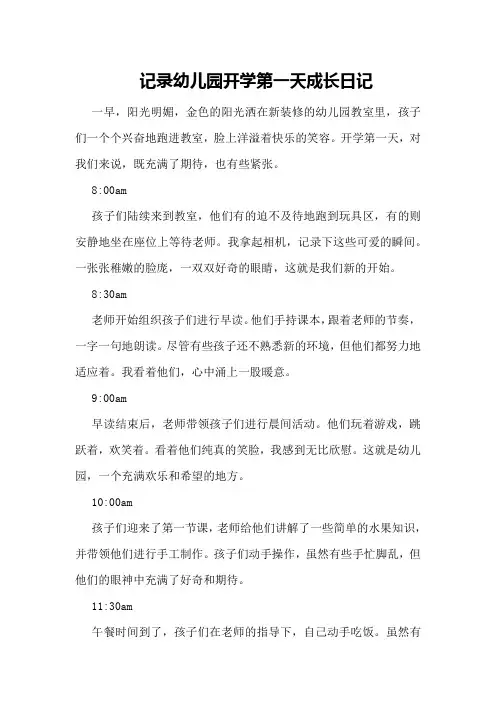 记录幼儿园开学第一天成长日记