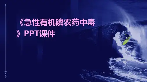 《急性有机磷农药中》课件