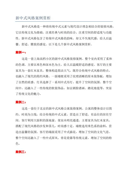 新中式风格案例赏析