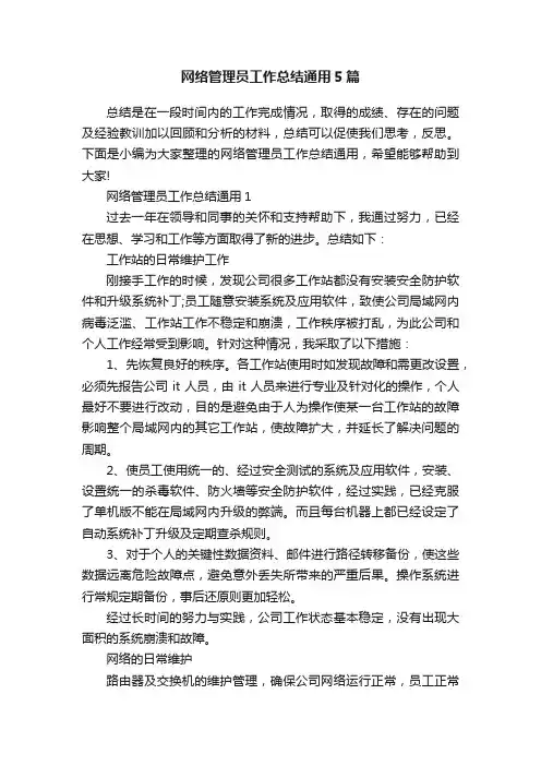 网络管理员工作总结通用5篇