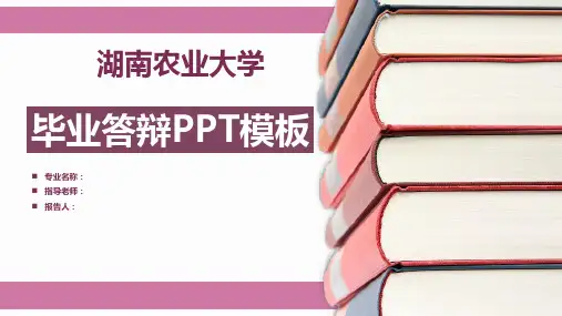 湖南农业大学毕业答辩PPT模板